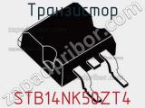 Транзистор STB14NK50ZT4 