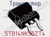 Транзистор STB14NK50ZT4 фотография 2.