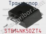 Транзистор STB14NK50ZT4 фотография 3.