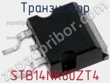 Транзистор STB14NK60ZT4 