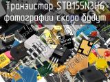 Транзистор STB155N3H6