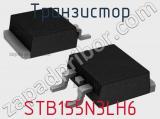Транзистор STB155N3LH6 