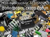 МОП-транзистор STB15N80K5 
