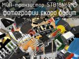 МОП-транзистор STB18N65M5 