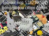 Транзистор STB21NK50Z 