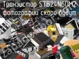 Транзистор STB24N60M2 