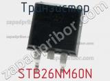 Транзистор STB26NM60N 
