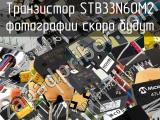 Транзистор STB33N60M2 