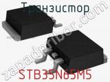 Транзистор STB35N65M5 