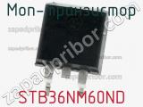 МОП-транзистор STB36NM60ND 