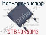 МОП-транзистор STB40N60M2 