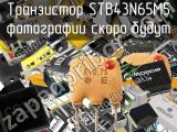 Транзистор STB43N65M5 