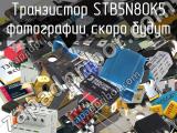 Транзистор STB5N80K5 