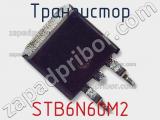 Транзистор STB6N60M2 