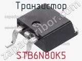 Транзистор STB6N80K5 фотография 2.