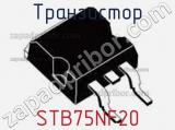 Транзистор STB75NF20 
