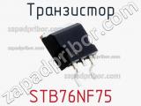 Транзистор STB76NF75 фотография 2.