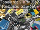 Транзистор STB7NK80Z-1 
