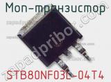 МОП-транзистор STB80NF03L-04T4 