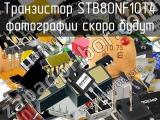 Транзистор STB80NF10T4 