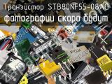 Транзистор STB80NF55-08AG 
