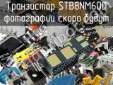 Транзистор STB8NM60D 