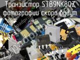 Транзистор STB9NK80Z 