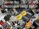 Транзистор STBV32-AP 