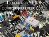 Транзистор STD03P 