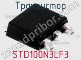 Транзистор STD100N3LF3 