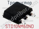Транзистор STD10NM60ND фотография 2.