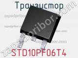 Транзистор STD10PF06T4 