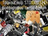 Транзистор STD13003T4 