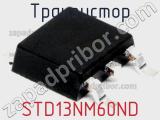 Транзистор STD13NM60ND 
