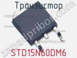 Транзистор STD15N60DM6 