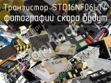 Транзистор STD16NF06LT4 