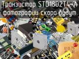 Транзистор STD1802T4-A 