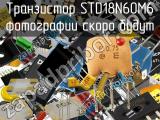 Транзистор STD18N60M6 