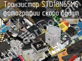 Транзистор STD18N65M5 