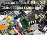 Транзистор STD1HN60K3 