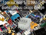 Транзистор STD1NK60-1 