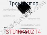 Транзистор STD1NK80ZT4 фотография 3.