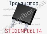 Транзистор STD20NF06LT4 