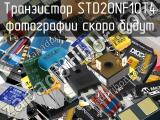 Транзистор STD20NF10T4 