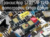 Транзистор STD25NF10T4 
