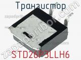 Транзистор STD26P3LLH6 фотография 3.