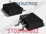 Транзистор STD2HNK60Z 