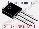 Транзистор STD2HNK60Z-1 фотография 2.