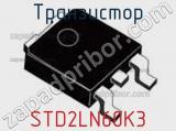 Транзистор STD2LN60K3 