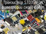 Транзистор STD35NF06 